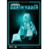 Star Wars Egg Attack Action : Darth Vader - Glow in the dark ver. (EAA-113)